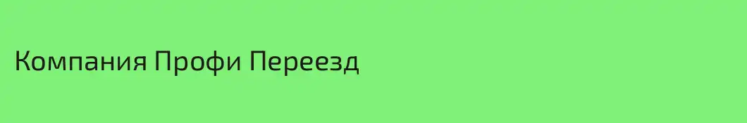 Компания Профи Переезд